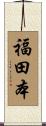 福田本 Scroll