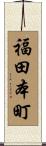 福田本町 Scroll