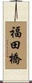 福田橋 Scroll