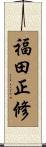 福田正修 Scroll
