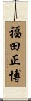 福田正博 Scroll