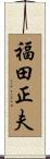 福田正夫 Scroll