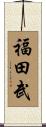 福田武 Scroll