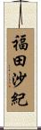 福田沙紀 Scroll