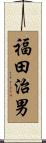 福田治男 Scroll