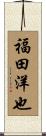 福田洋也 Scroll