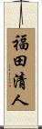 福田清人 Scroll