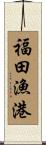 福田漁港 Scroll