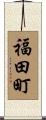 福田町 Scroll