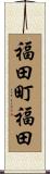 福田町福田 Scroll