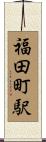 福田町駅 Scroll