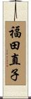 福田直子 Scroll