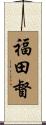 福田督 Scroll