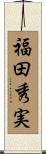 福田秀実 Scroll