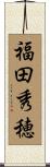 福田秀穂 Scroll