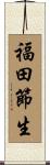 福田節生 Scroll