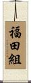 福田組 Scroll