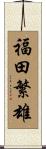 福田繁雄 Scroll