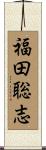 福田聡志 Scroll