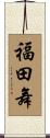 福田舞 Scroll