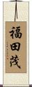 福田茂 Scroll