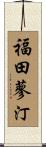 福田蓼汀 Scroll