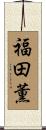 福田薫 Scroll