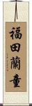 福田蘭童 Scroll