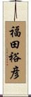 福田裕彦 Scroll
