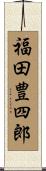福田豊四郎 Scroll