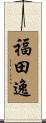 福田逸 Scroll
