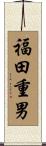 福田重男 Scroll