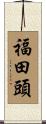 福田頭 Scroll