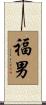 福男 Scroll