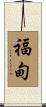福甸 Scroll