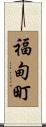 福甸町 Scroll