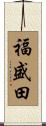 福盛田 Scroll