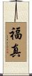 福真 Scroll