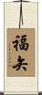 福矢 Scroll