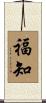 福知 Scroll