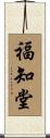 福知堂 Scroll