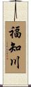 福知川 Scroll