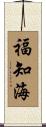 福知海 Scroll