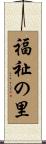 福祉の里 Scroll