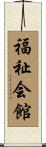 福祉会館 Scroll