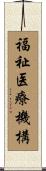 福祉医療機構 Scroll