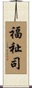 福祉司 Scroll