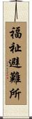 福祉避難所 Scroll