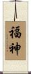 福神 Scroll