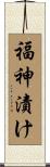 福神漬け Scroll